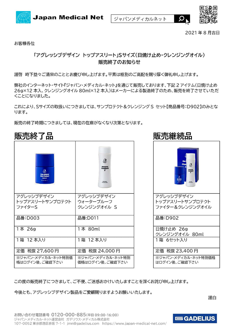 「アグレッシブデザイン トップアスリート」Ｓサイズ(日焼け止め・クレンジングオイル) 販売終了のお知らせ
