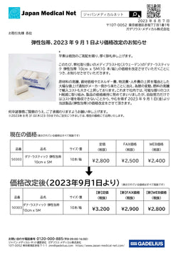 弾性包帯価格改定のお知らせ【2023年9月1日より】