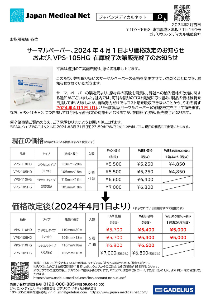 超音波検査用サーマルプリント用紙 2024/4/1より価格改定および105HG販売終了のお知らせ