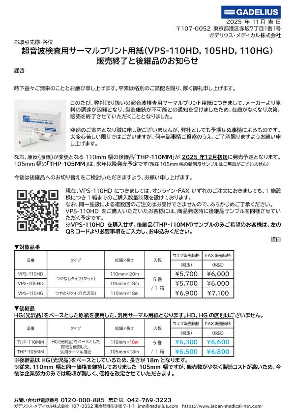 超音波検査用サーマルプリント用紙(VPS-110HD, 105HD, 110HG) 販売終了と後継品のお知らせ