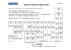 夏季休業日およびお盆前お届け分の最終受注日のご案内