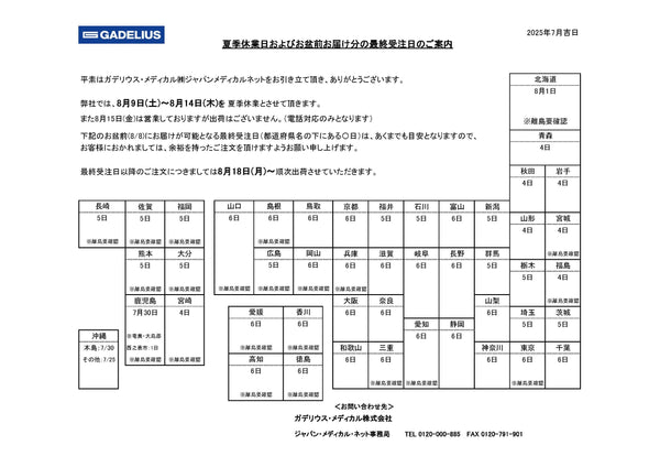 夏季休業日およびお盆前お届け分の最終受注日のご案内