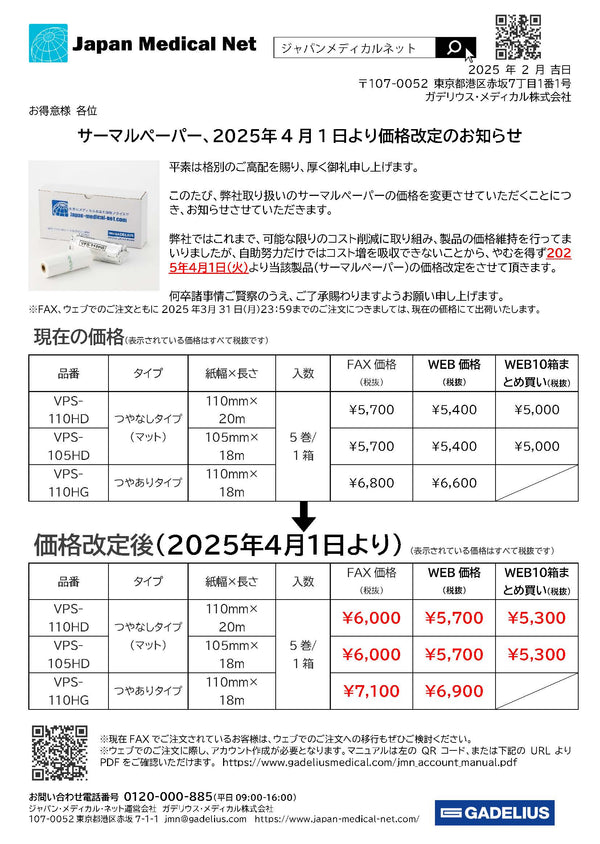 サーマルペーパー 2025年4月1日より価格改定のお知らせ