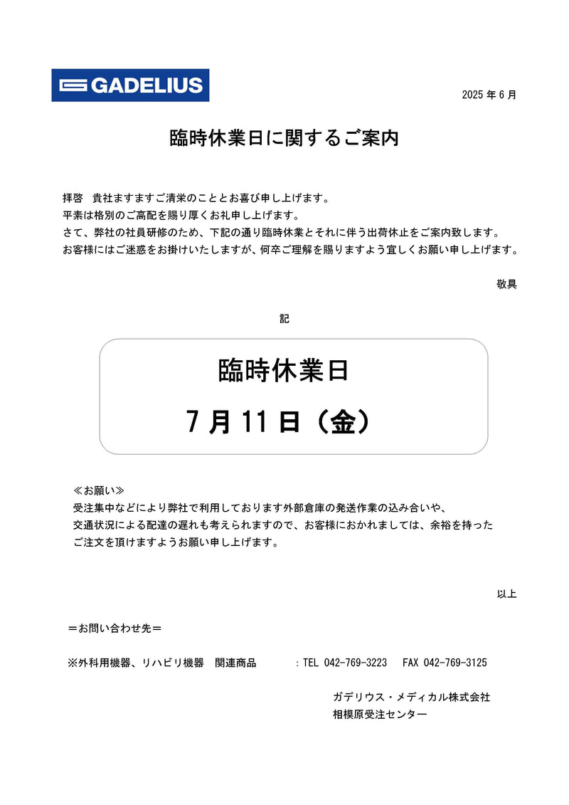 2025年7月11日 臨時休業のご案内