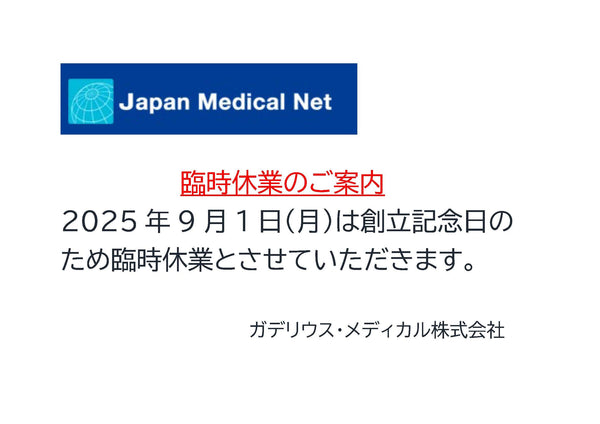 2025年9月1日(月) 創立記念日休業のお知らせ
