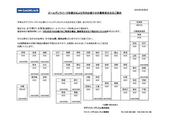 2025年ゴールデンウイーク休業および最終受注日(目安)のご案内