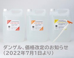 ダンゲル(ローデ社)　ゲルおよび専用ポンプ　価格改定のお知らせ