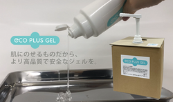 エコプラスジェル販売開始と、2022年9月末までのお得なキャンペーン実施のご案内