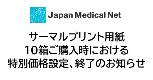 サーマルプリント用紙 10箱ご購入時における特別価格設定、終了のお知らせ