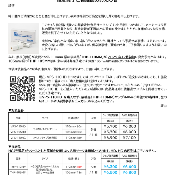 VPS-105HD：サーマルプリント用紙 エコー検査用（5巻/箱） – Japan