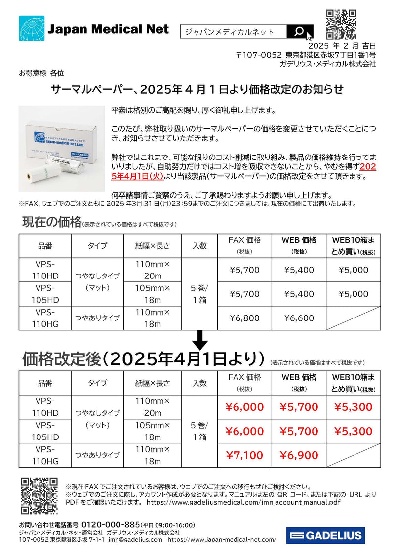 VPS-110HG：サーマルプリント用紙 エコー検査用 （光沢あり）（５巻/箱）