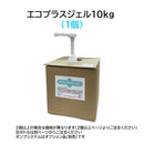 エコプラスジェル 10kg(1個) 中粘度※空ボトルは別ページよりご注文下さい