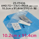 AMDプローブカバーPEVA 滅菌ジェル付き　10.2cm x 91.4cm(25セット/箱)