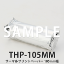 【サンプル】 THP-105MM サーマルプリント用紙 エコー検査用(105mm幅)
