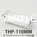 【サンプル】 THP-110MM サーマルプリント用紙 エコー検査用(110mm幅)