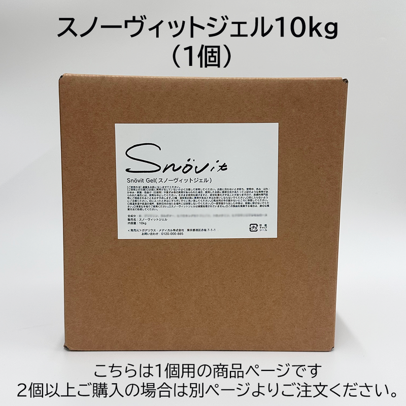 スノーヴィットジェル(1個)※空ボトルは別ページよりご注文下さい