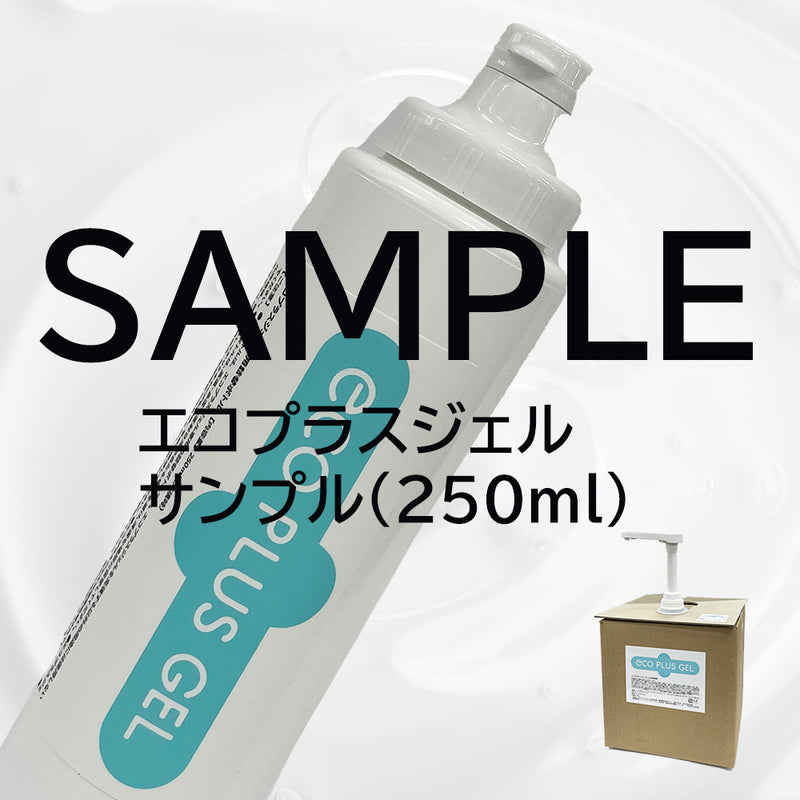【サンプル】エコプラスジェル 中粘度(250mlボトル1本)