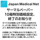 VPS-105HD：サーマルプリント用紙 エコー検査用（５巻/箱）