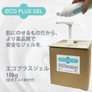 エコプラスジェル　10kg/個、250ml空ボトル1本付き